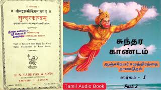 ஆஞ்சநேயர் சமுத்திரத்தை தாண்டுதல் | Sundara Kandam full Audio Book | Sargam 1 - Part 2