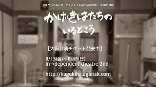 【予告動画】「かげきはたちのいるところ」舞台版