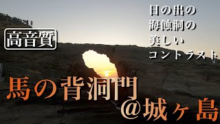 [高音質]馬の背洞門＠城ヶ島　日の出と洞門