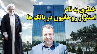 خطری به نام استقرار روحانیون در بانک ها