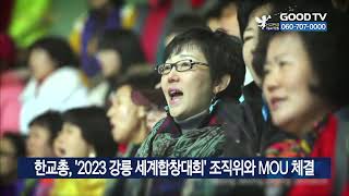 한교총, ‘2023 강릉 세계합창대회’ 조직위와 MOU 체결