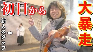 【路上ライブ】新しくスタッフを雇った結果【路上ライブのやり方講座】