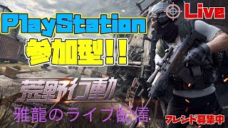 ［PS4版　#190-1荒野行動］２０２３・７・１５　前半後半良い戦いが出来た！🤗荒野行動民よ集まれやぁ～♪超絶下手クソ雅龍のスナイプ参加型ライブ配信♪