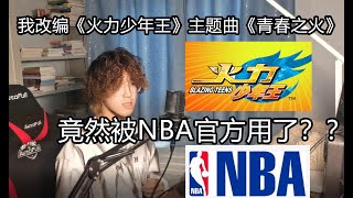 關於我改編火力少年王主題曲《青春之火》，被NBA官方當了BGM這件事