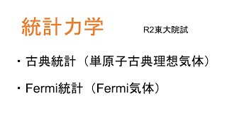 【院試】令和2年度 東京大学大学院理学系物理学専攻　大問2