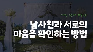 오디오 드라마 ㅣ남사친과 서로의 마음을 확인하는 방법