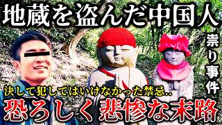 【ゆっくり解説】※日本からお地蔵さんを盗んだ中国人男性..帰国後に悲惨すぎる末路を迎える..本当に起きたあまりにも恐ろしい祟り事件６選！