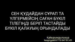 Сен құдайдан сұрап та үлгермейсің саған бүкіл тілегіңді беріп тастайды 2)salauat