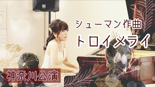 トロイメライ／シューマン　神奈川公演より　piano鈴木久美子