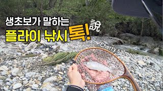 [Flyflanet 129] 생초보가 말하는 플라이 낚시 톡!!...썰? Fly Fishing Talk!!