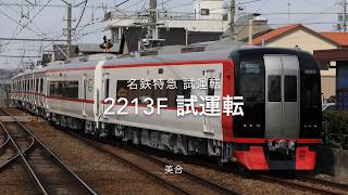 【名鉄 試運転】久々の新造‼︎  2200系2213F試運転in美合