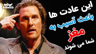 عادت های بدی که می توانند به مغز شما آسیب برسانند !؟