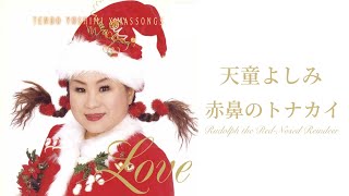 天童よしみ「赤鼻のトナカイ/RUDOLPH THE RED NOSED REINDEER」（「天童よしみ～クリスマス・ソング～LOVE」より）