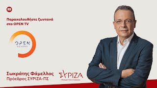 Συνέντευξη του προέδρου του ΣΥΡΙΖΑ-ΠΣ, Σ. Φάμελλου, στην τηλεόραση του OPEN