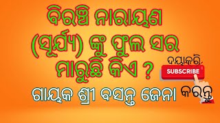 ସୂର୍ଯ୍ୟ ଙ୍କୁ ଫୁଲ ସର ମାରୁଛି କିଏ ?