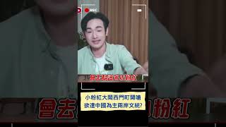 小粉紅大鬧西門町 嗆台人不過中共國慶! 網紅八炯:最終目的就是達到中國為主的兩岸文統｜20241005｜#shorts