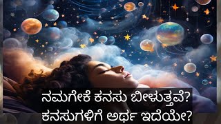 ನಮಗೇಕೆ ಕನಸು ಬೀಳುತ್ತವೆ? ಕನಸಿನ ಮಹತ್ವ ಏನು? Why do we dream?