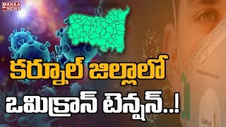 కర్నూలు జిల్లాలో ఒమిక్రాన్ టెన్షన్ : Omicron Tension@ Kurnool | Mahaa News