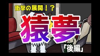 【衝撃の展開】０３話　猿夢（後編）　【都市伝説】