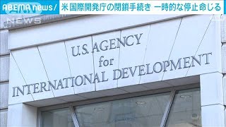 USAID＝米国際開発庁の閉鎖手続き　連邦地裁が一時的な停止命じる(2025年2月8日)