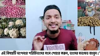 সবজির দাম কমলো! জানুন কেন এবং কাদের জন্য এটা সুখবর