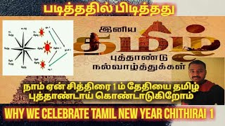 நாம் ஏன் சித்திரை 1ம் தேதியை தமிழ் புத்தாண்டாய் கொண்டாடுகிறோம்? why we  celebrate tamil new year?