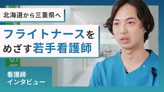 地元を離れフライトナースをめざす若手看護師｜三重を支える看護師