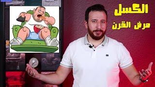 الكسل و قلة الحركة ممكن يسببلك 35 مرض منهم السرطان !