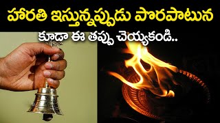 హారతి ఇస్తున్నప్పుడు ఈ తప్పులు చెయ్యకండి! || Astrologer Lakshmikanth Sarma about Harathi Vidhanam