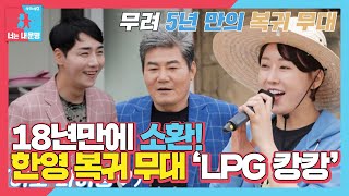 [선공개] 원조 군통령 18년 만에 소환! 한영 복귀 무대 ‘LPG-캉캉’★ #동상이몽2 #YouareMyDestiny #SBSenter