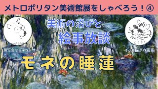 【メトロポリタン美術館展 ④】元祖イッキ描き（？）のモネの睡蓮に驚喜して興奮気味に舌が滑る「とらきち」と多作すぎてありがた味を感じない風情のkumasaku。