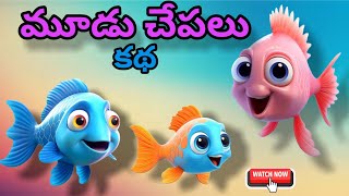 మూడు చేపల కథ | తెలివైన చేప కథ | moral stories Telugu| bedtime stories Telugu | kids stories Telugu