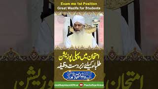 imtihan me 1st Position | Great Wazifa For Student | PeerZulfiqarAhmadNaqshbandiOfficial