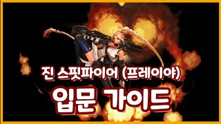 [던파] 여스핏파이어 (프레이야) 입문 가이드