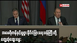 ယူကရိန်းအရေးနှင့်ပတ်သက်ပြီး အမေရိကန်နှင့်ရုရှားနိုင်ငံခြားရေးဝန်ကြီးတို့ တွေ့ဆုံဆွေးနွေး