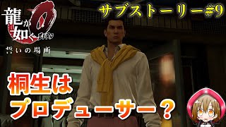 【龍が如く０】サブストーリー♯９「桐生はプロデューサー？」きえもの、やおや、わらう、てっぺん？？業界用語あなたは全部わかるか！？