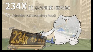 【有超過七成時間花費在九龍市區喔!】九巴 KMB Rt. 234X 線 往 尖沙咀東 (麼地道) To Tsim Sha Tsui East (Mody Road)