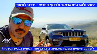 טסט ולוג מקיף: ג'יפ גראנד צ'רוקי החדש - ירדנו לשטח