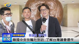 1140110 南投縣議會 民議新聞 韓國中央扶輪社到訪 了解台灣議會運作(縣議員 簡千翔)