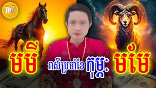 រាសីប្រចាំខែកុម្ភៈ (ខែ២) ឆ្នាំមមី ឆ្នាំមមែ ឆ្នាំ២០២៥, ទស្សទាយដោយ លោកគ្រូមហាជុំ,  Khmer Astrology