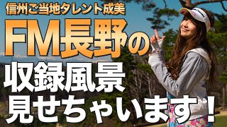 【初公開】FM長野/番組収録現場見せちゃいます！