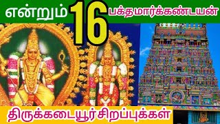 என்றும் வயது 16 மார்க்கண்டயன் / அபிராமி பட்டர் \