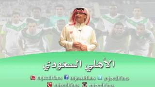 عبدالمجيد عبدالله  ـ انذار    الاهلي السعودي   اغاني رياضية