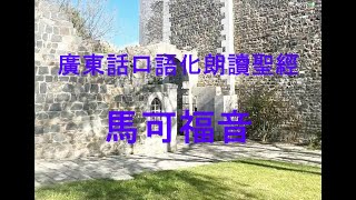 新約(1-5)廣東話口語化讀聖經 馬可福音 第 1-5 章  新譯本 New Testament in Cantonese The Book of Mark Chapters 1-5