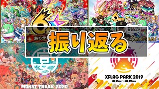 【モンスト】フラパ前に！2019年のフラパと周年を振り返る！【モンスト/よーくろGames】