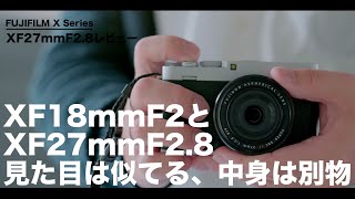 【後編】X−E4とXF18mmF2の組み合わせはXF27mmF2.8以上の最適解になるか!?【XF27mmF2.8（旧）との比較あり】