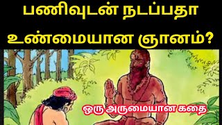 அன்று ஆசிரியர் தந்த பாடம் | பணிவுடன் நடப்பதா உண்மையான ஞானம்? ஒரு அருமையான கதை