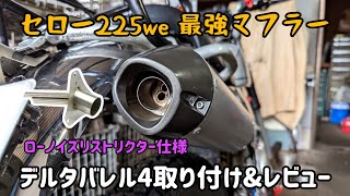 【セロー225we】デルタ バレル4 マフラー 取り付け\u0026レビュー