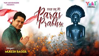 Jain Bhajan | Paras Prabhu Mere Paras Prabhu By Mukesh Bagda |पारस प्रभु मेरे पारस प्रभु। HD Video