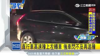 未注意對向車已打燈　高速衝撞釀4車連環撞│三立新聞台